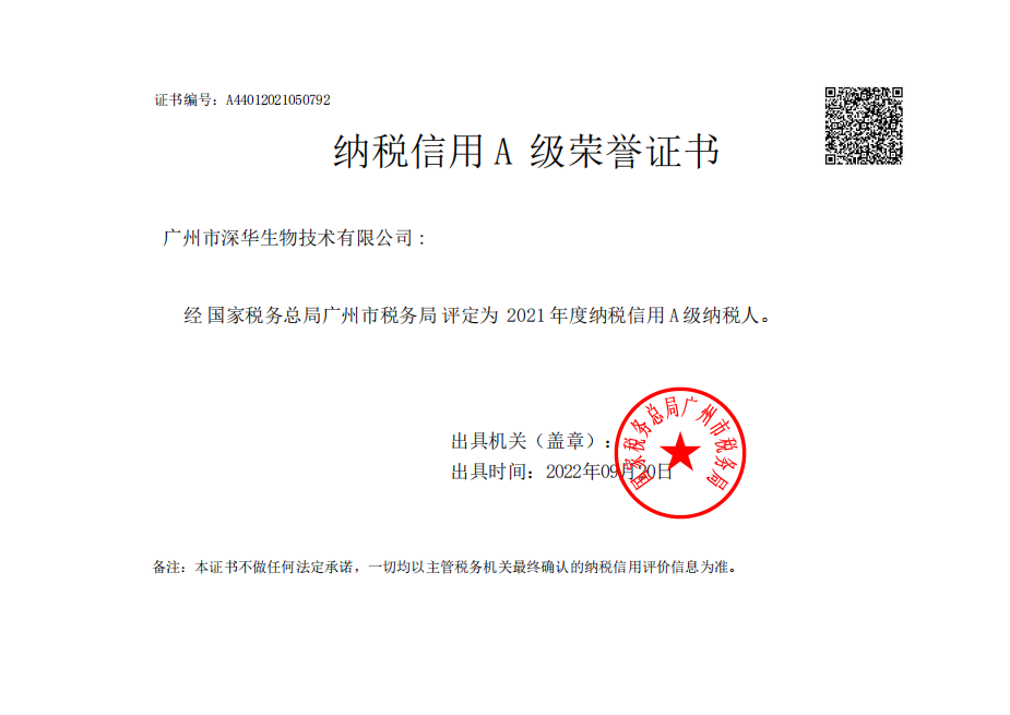 纳税信用A级荣誉证书 纳税信用A级荣誉证书